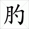 肑字组词