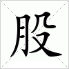 股字组词