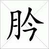 肣字组词