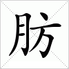 肪字组词