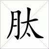 肽字组词