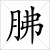 胇字组词