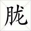 胧字组词