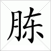 胨字组词