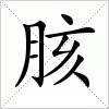 胲字组词