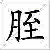 汉字 胵