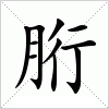 胻字组词