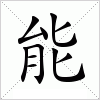 能字组词