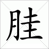 胿字组词