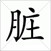 脏字组词