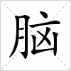 脑字组词