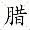 腊字组词