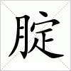 腚字组词