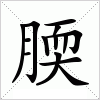 腝字组词