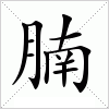 腩字组词