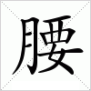 腰字组词