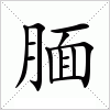 腼字组词