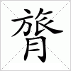 膂字组词