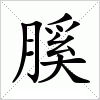 膎字组词