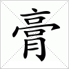 膏字组词