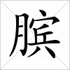 膑字组词