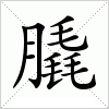 膬字组词