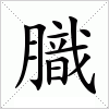 汉字 膱