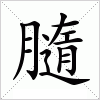 膸字组词