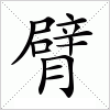 臂字组词