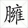 臃字组词