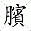 臏字组词