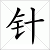 针字组词