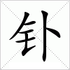 钋字组词