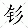 钐字组词