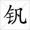 钒字组词