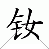 钕字组词