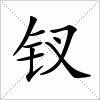 钗字组词