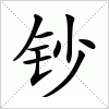 钞字组词