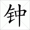 钟字组词