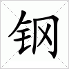 钢字组词