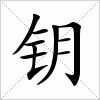 钥字组词