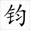 钧字组词