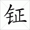 钲字组词