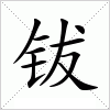 钹字组词