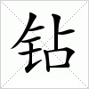 钻字组词