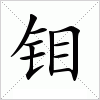 钼字组词