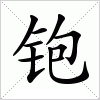 铇字组词