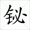 铋字组词