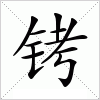 铐字组词