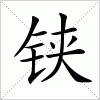 汉字 铗